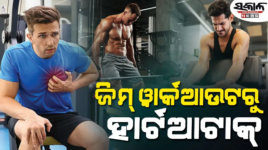 ଜିମ୍‌ରେ କାହିଁକି ହେଉଛି ହାର୍ଟଆଟାକ୍‌? ଫିଟ୍‌ ରହିବା ଲକ୍ଷ୍ୟରେ ଆପଣ ହୃଦୟକୁ କ୍ଷତି ପହଞ୍ଚାଉ ନାହାନ୍ତି ତ…..