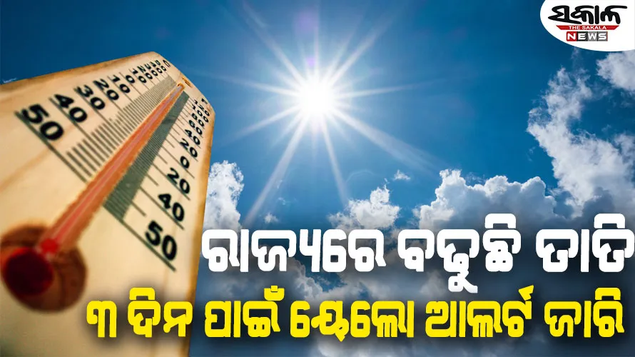 ୪୦ ଡିଗ୍ରୀ ନିକଟତର ତାତି : ଆସନ୍ତାକାଲିଠୁ ହିଟ୍‌ ୱେଭ୍‌ ଆଲର୍ଟ, ୩ ଦିନ ପାଇଁ ୟେଲୋ ଆଲର୍ଟ ଜାରି