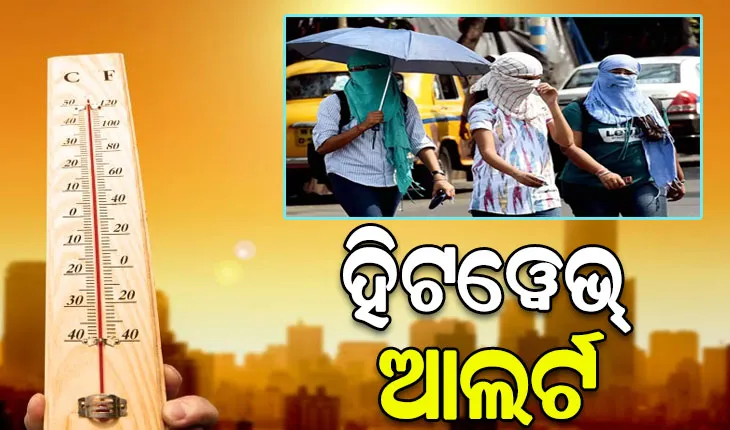 ରାଜ୍ୟରେ ପୁଣି ଫେରିବ ଗ୍ରୀଷ୍ମ ପ୍ରବାହ, ୫ ଜିଲ୍ଲାକୁ ୟେଲୋ ଆଲର୍ଟ ଜାରି…