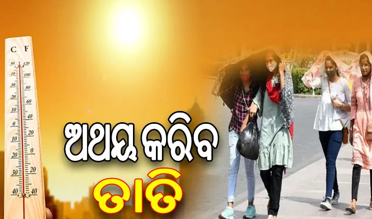 ରାଜ୍ୟରେ ଦିନେ ଦୁଇ ଦିନ ମଧ୍ୟରେ ୪୦ ଡିଗ୍ରୀ ଛୁଇଁବ ତାତି