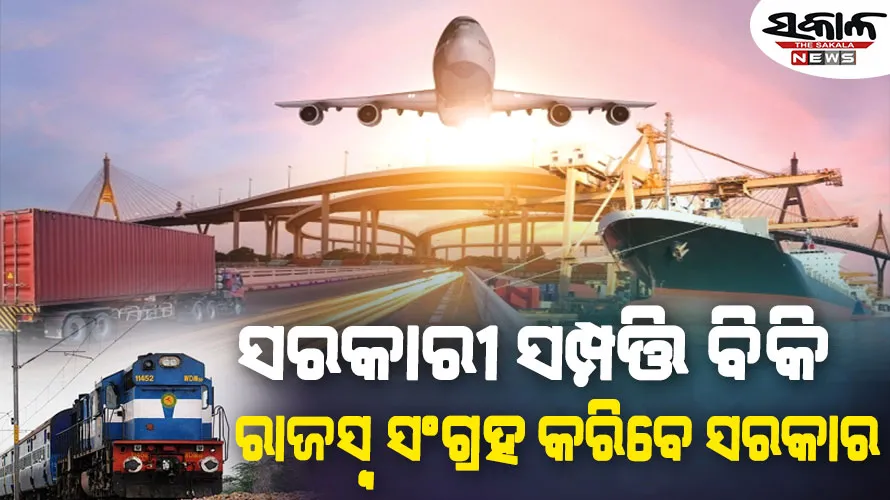 କେନ୍ଦ୍ର ସରକାରଙ୍କ ମନିଟାଇଜେସନ୍‌ ସ୍କିମ୍‌ : ବିକ୍ରି ହେବ ରେଳ ଷ୍ଟେସନ, ଯାତ୍ରୀବାହୀ ଟ୍ରେନ୍, ମାଲ ପରିବହନ ଟର୍ମିନାଲ