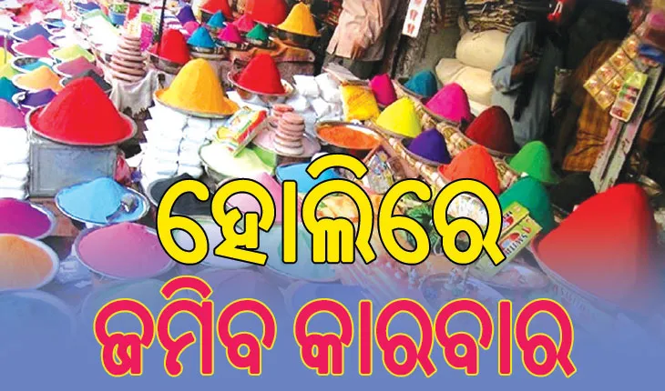 ସର୍ବଭାରତୀୟ ବ୍ୟବସାୟୀ ସଂଘର ଆକଳନ, ହୋଲିରେ ହେବ ୬୦ ହଜାର କୋଟିର କାରବାର …