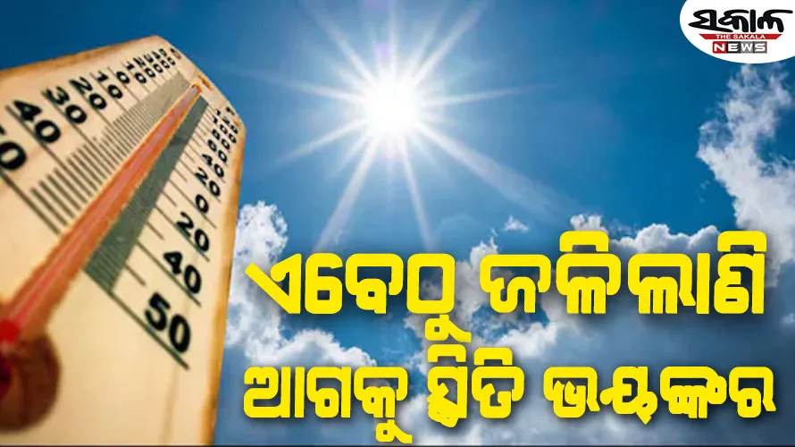 ହୁ ହୁ ହୋଇ ବଢୁଛି ତାତି : ମାର୍ଚ୍ଚରୁ ମେ’ ୩ ମାସ କଲବଲ କରିବ ପ୍ରଚଣ୍ଡ ଖରା ସାଙ୍ଗକୁ ଗୁଳୁଗୁଳି