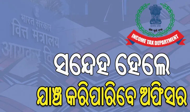 ଆୟକର ବିଲ୍‌କୁ ନେଇ ଉଠିଲା ବିବାଦ, ଆଉ ସୁରକ୍ଷିତ ରହିବ ନାହିଁ କରଦାତାଙ୍କ ବ୍ୟକ୍ତିଗତ ତଥ୍ୟ