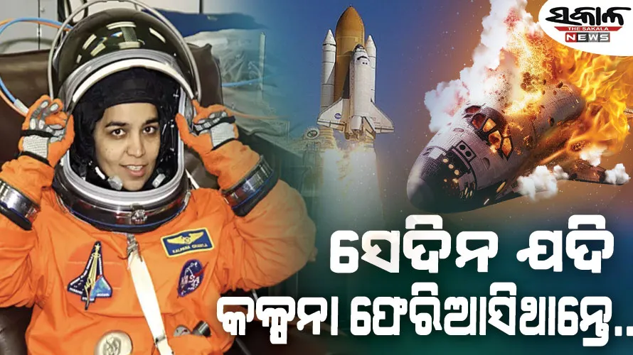 ଯଦି ସେଦିନ କଳ୍ପନାଙ୍କ ମହାକାଶଯାନ ପୃଥିବୀକୁ ଫେରିଆସିଥାନ୍ତା…..ଆକାଶର ଦୃଶ୍ୟ ଦେଖି କାନ୍ଦିଥିଲେ ଭାରତୀୟ….