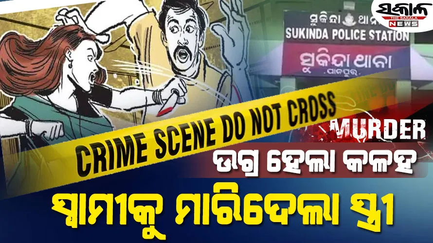 ପାରିବାରିକ ବିବାଦ ନେଲା ଉଗ୍ର ରୂପ : ନିଜ ସିନ୍ଦୁର ନିଜେ ପୋଛିଦେଲା ସ୍ତ୍ରୀ