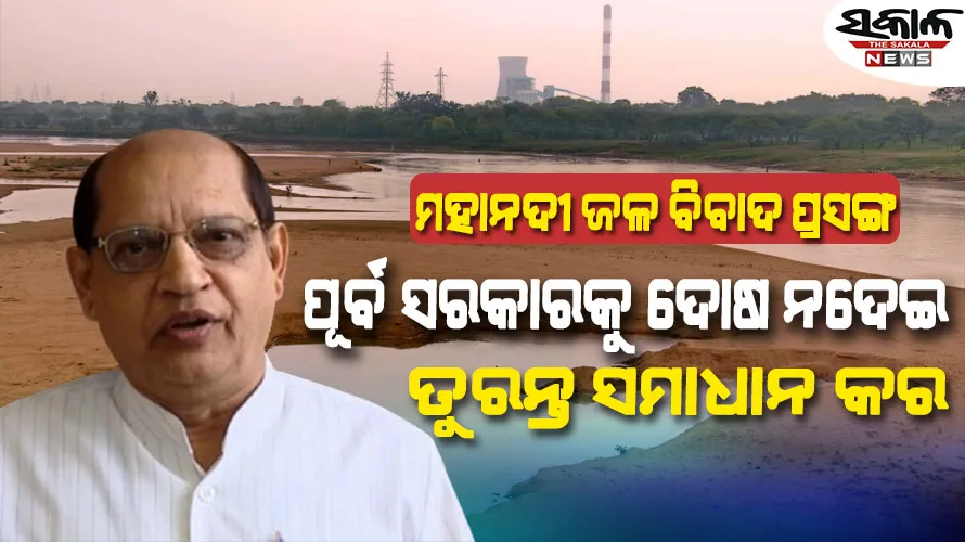 ମହାନଦୀ ଜଳ ବିବାଦ : ଟ୍ରିପଲ ଇଞ୍ଜିନ ସରକାର କାମ ବନ୍ଦ କରି ସମାଧାନର ରାସ୍ତା ବାହାର କରନ୍ତୁ
