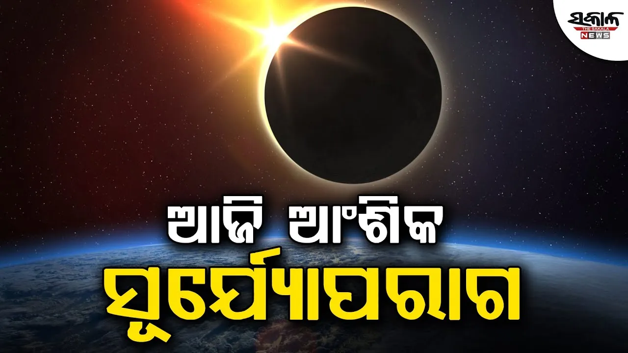 ଆଜି ଆଂଶିକ ସୂର୍ଯ୍ୟୋପରାଗ, ଆମ ଦେଶରେ ଦୃଶ୍ୟମାନ ହେବନି ମହାଜାଗତିକ ଦୃଶ୍ୟ