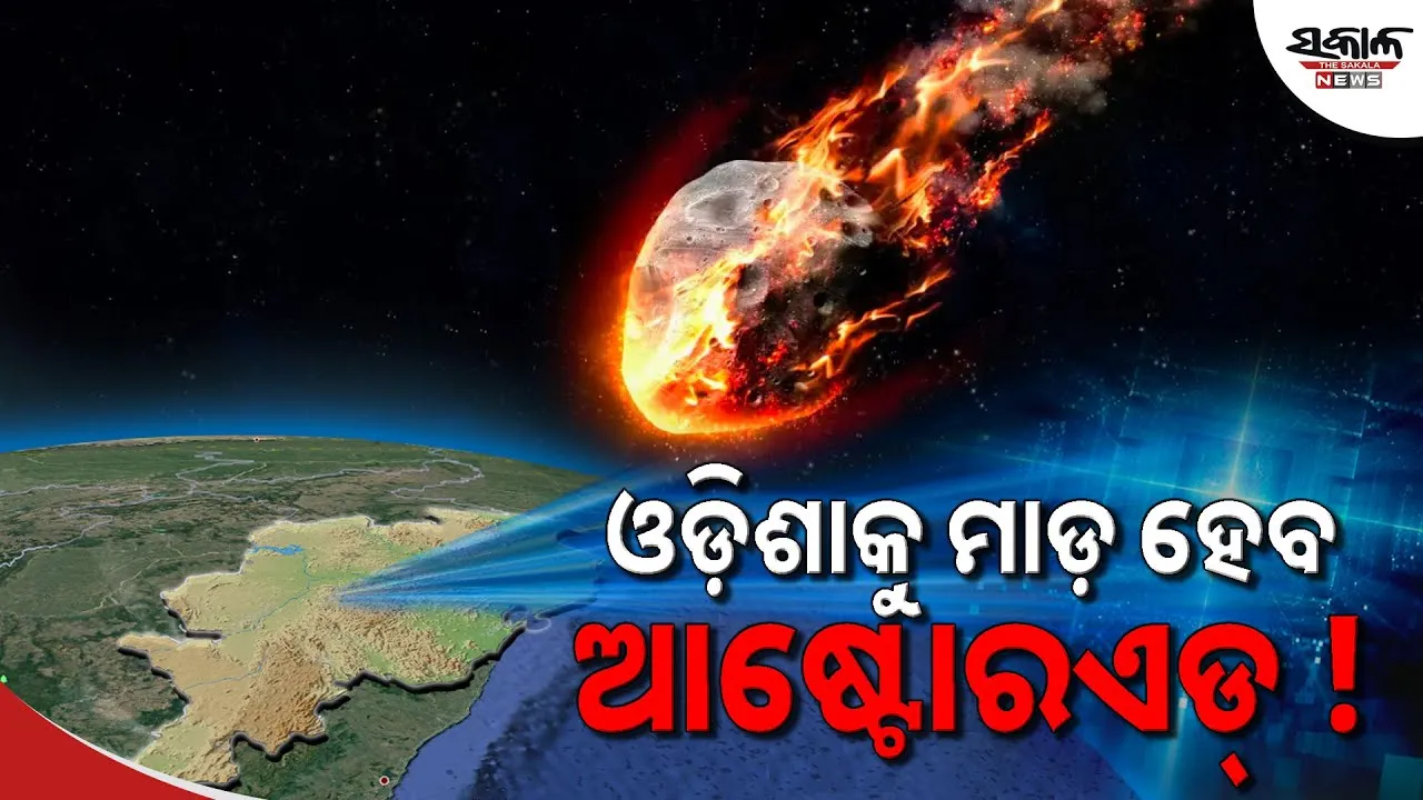 ଓଡ଼ିଶା ଆଡ଼କୁ ମାଡ଼ି ଆସୁଛି ଗ୍ରହାଣୁ: ନାସା