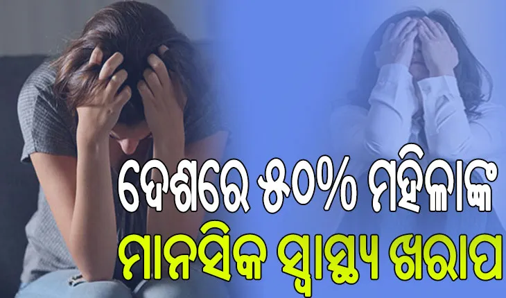 କର୍ମମୟ ଜୀବନରେ ଅସନ୍ତୁଳନ ଓ ଆର୍ଥିକ ଚାପ ବିଗାଡୁଛି ମହିଳାଙ୍କ ମାନସିକ ସ୍ବାସ୍ଥ୍ୟ