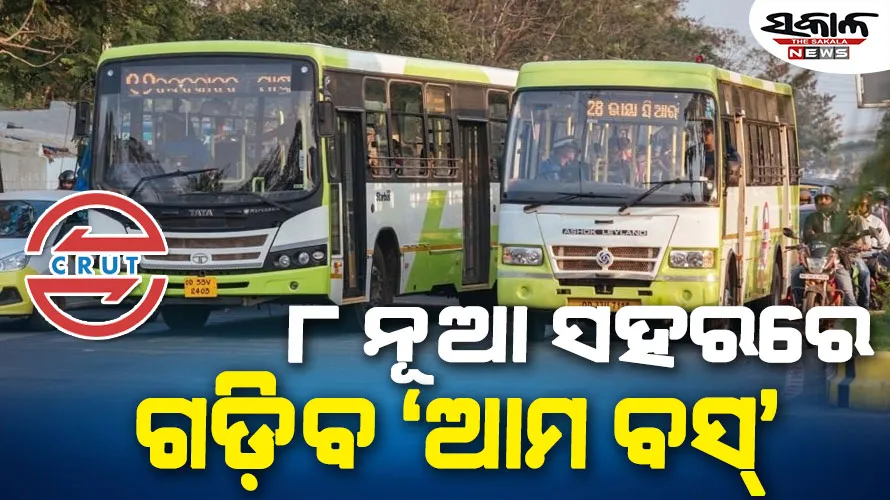 ରାଜ୍ୟର ଆଉ ୮ ନୂଆ ସହରରେ ଗଡ଼ିବ ‘ଆମ ବସ୍‌’