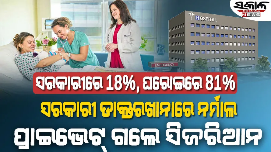 ଘରୋଇ ଡାକ୍ତରଖାନାର ତୁଟୁନି ଅସ୍ତ୍ରୋପଚାର ପ୍ରସବ ମୋହ, ବିଧାନସଭାରେ ସ୍ବାସ୍ଥ୍ୟ ମନ୍ତ୍ରୀ କହିଲେ…..