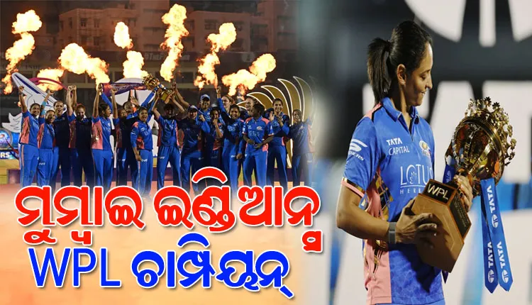ମୁମ୍ୱାଇ ଇଣ୍ଡିଆନ୍ସ ମହିଳା ପ୍ରିମିୟର ଲିଗ୍ ୨୦୨୫ର ଚାମ୍ପିୟନ, ଦିଲ୍ଲୀ କ୍ୟାପିଟାଲ୍ସକୁ ୮ ରନରେ ପରାସ୍ତ କଲା