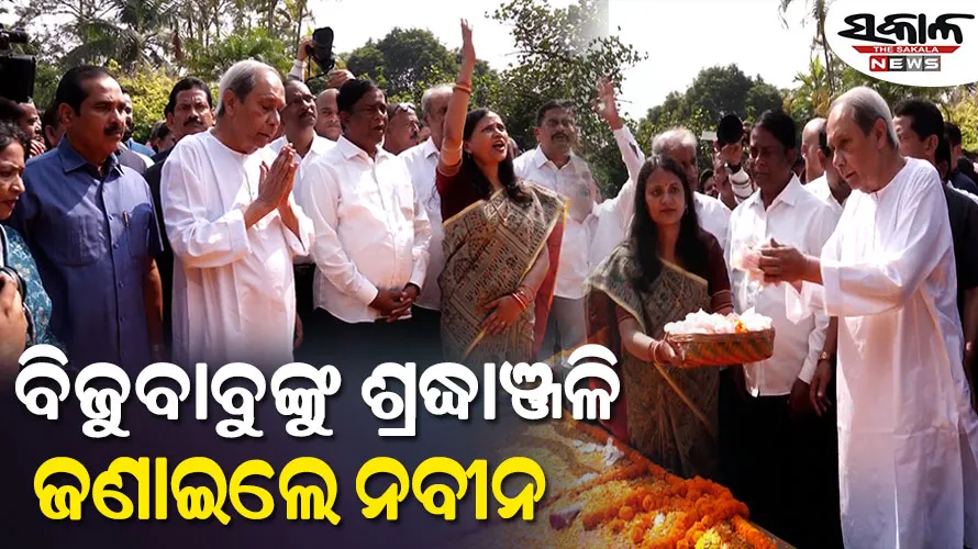 ବିଜୁ ପଟ୍ଟନାୟକଙ୍କ ଜୟନ୍ତୀରେ ଶ୍ରଦ୍ଧାଞ୍ଜଳି ଜଣାଇଲେ ବିରୋଧୀ ଦଳ ନେତା ନବୀନ ପଟ୍ଟନାୟକ