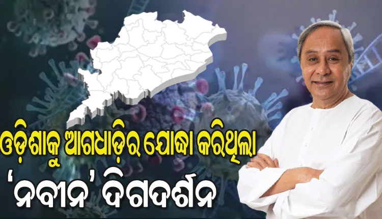 କୋଭିଡ୍‌ ମହାମାରୀ ସହ ଓଡ଼ିଶାର ମୁକାବିଲାକୁ ପୂରିଲା ୫ ବର୍ଷ; ଓଡ଼ିଶାକୁ ଆଗଧାଡ଼ିର ଯୋଦ୍ଧା କରିଥିଲା ‘ନବୀନ’ ଦିଗଦର୍ଶନ