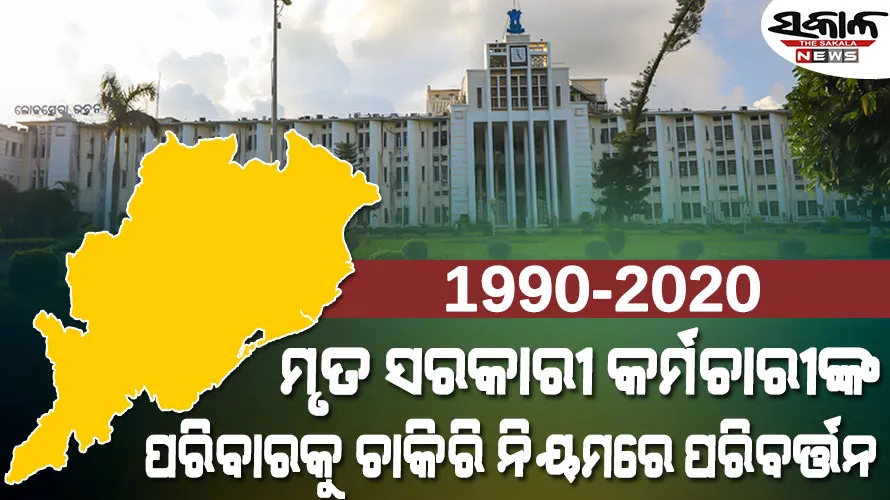 କ୍ୟାବିନେଟ୍‌ର ବଡ଼ ନିଷ୍ପତ୍ତି : ମୃତ ସରକାରୀ କର୍ମଚାରୀଙ୍କ ପରିବାରକୁ ଚାକିରି ନେଇ ନିୟମ ସଂଶୋଧିତ