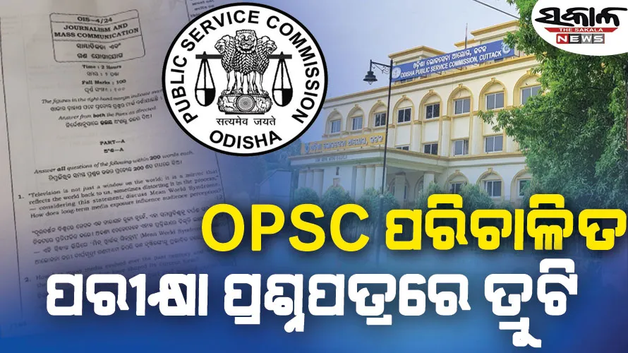 OPSC ପରିଚାଳିତ ଉପଖଣ୍ଡ ସୂଚନା ଓ ଲୋକସମ୍ପର୍କ ଅଧିକାରୀ ପାଇଁ ପରୀକ୍ଷାରେ ତ୍ରୁଟି….
