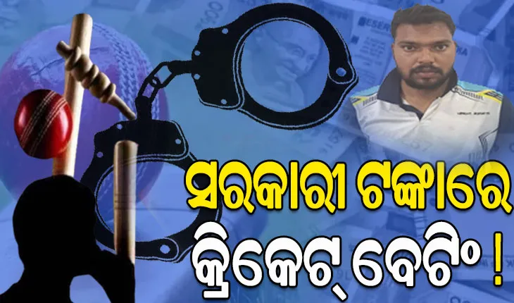ରାତାରାତି କୋଟିପତି ହେବାର ନିଶା: ସରକାରୀ ଟଙ୍କାରେ କ୍ରିକେଟ୍‌ ବେଟିଂ !  ଗିରଫ ହେଲେ ଆଉ ଜଣେ ପିଇଓ…