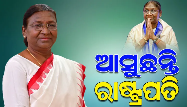 ଆଜି ଆସୁଛନ୍ତି ରାଷ୍ଟ୍ରପତି