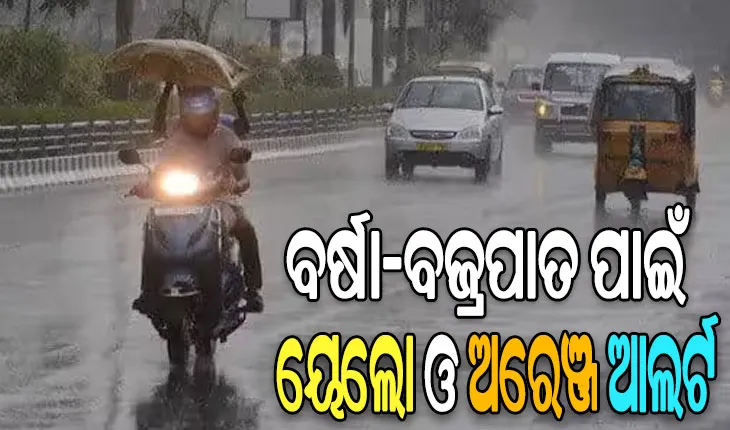 ବର୍ଷା-ବଜ୍ରପାତ ନେଇ ଆଗାମୀ ୩ ଘଣ୍ଟା ପାଇଁ ବିଭିନ୍ନ ଜିଲ୍ଲାକୁ ୟେଲୋ ଓ ଅରେଞ୍ଜ ୱାର୍ଣ୍ଣିଂ ଜାରି…