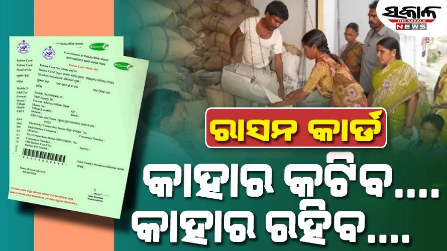 ରାସନ କାର୍ଡକୁ ନେଇ ମନ୍ତ୍ରୀଙ୍କ ବଡ଼ ସୂଚନା, ଖୁବ୍‌ଶୀଘ୍ର ମିଳିବ ନୂଆ ରାସନ କାର୍ଡ