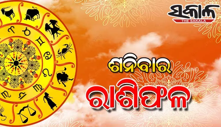 ଶନିବାର ରାଶିଫଳ ( ୨୨- ୦୩- ୨୦୨୫ )
