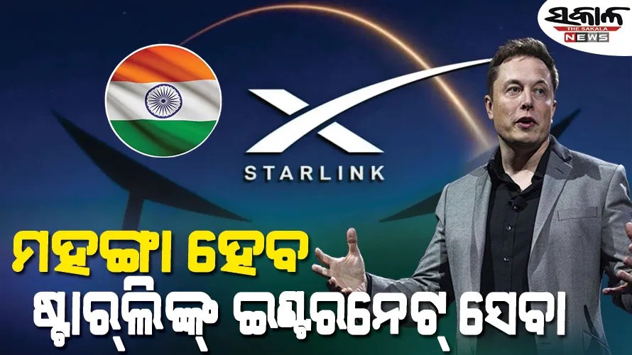 ଭାରତ ଆସୁଛି ଏଲନ୍‌ ମସ୍କଙ୍କ ସାଟେଲାଇଟ୍‌ ଇଣ୍ଟରନେଟ୍‌ କମ୍ପାନୀ, ମହଙ୍ଗା ହେବ ଷ୍ଟାର୍‌ଲିଙ୍କ୍‌ ସେବା