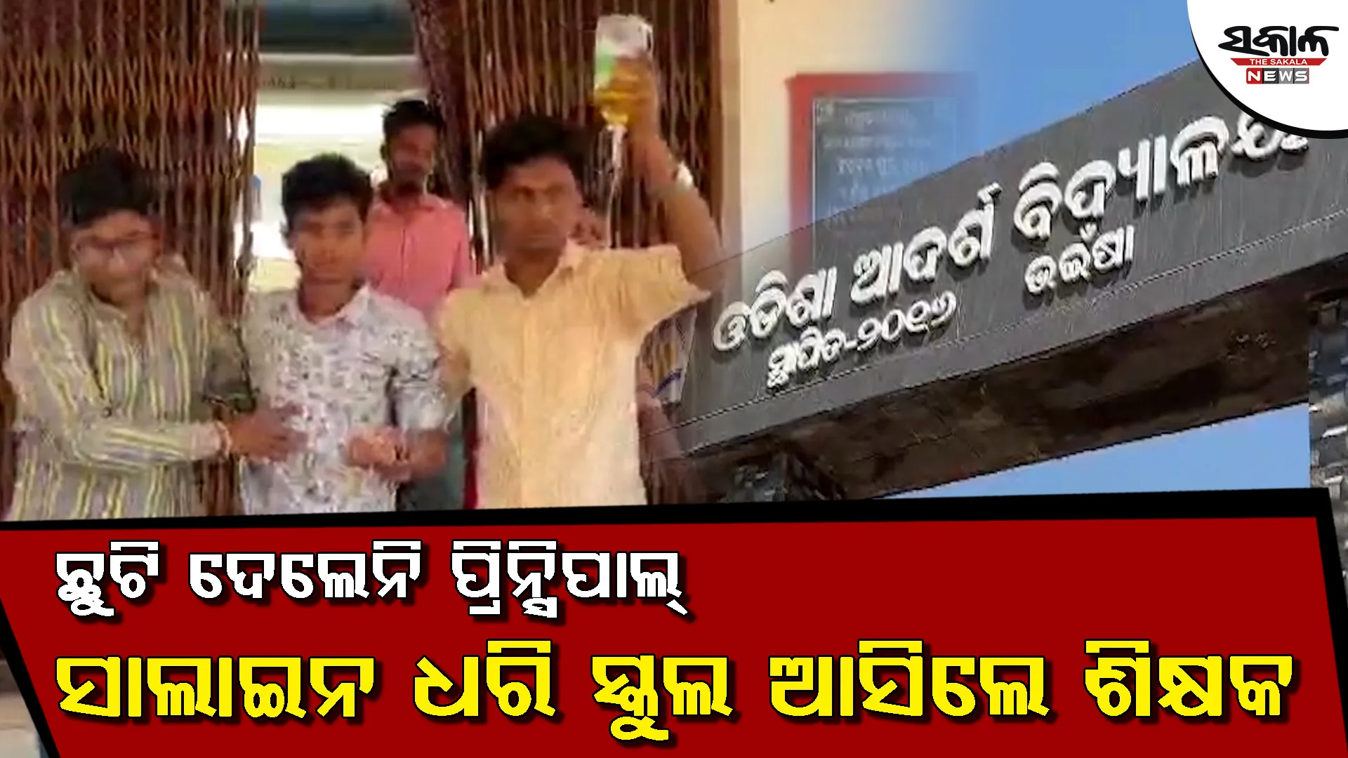 ଅସୁସ୍ଥତା ଥିବା ସତ୍ତ୍ୱେ ଛୁଟି ଦେଲେନି ପ୍ରିନ୍ସିପାଲ, ହାତରେ ସାଲାଇନ୍ ଲଗାଇ ସ୍କୁଲ ଆସିଲେ ଶିକ୍ଷକ !