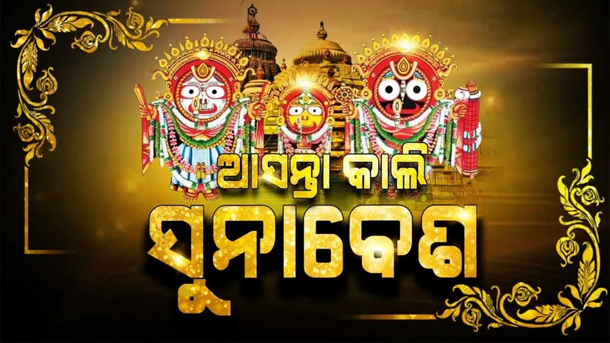 କାଲି ଶ୍ରୀମନ୍ଦିରରେ ଚତୁର୍ଦ୍ଧାବିଗ୍ରହଙ୍କ ଦୁର୍ଲ୍ଲଭ ସୁନାବେଶ