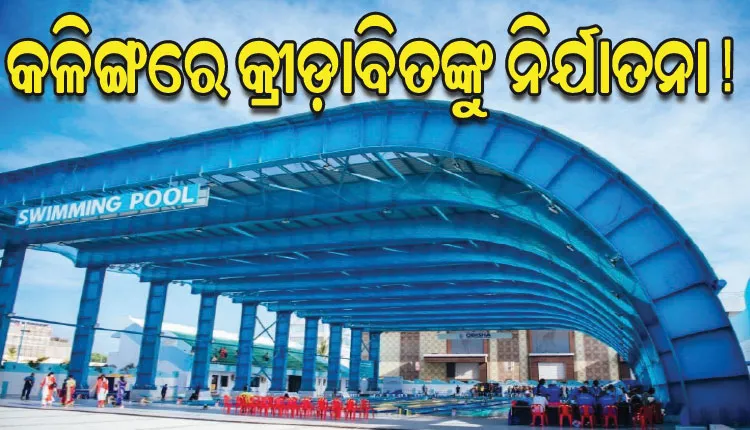 କଳିଙ୍ଗରେ ଷ୍ଟାଡିୟମ୍‌ରେ କ୍ରୀଡ଼ାବିତଙ୍କୁ ନିର୍ଯାତନା, ଅଭ୍ୟାସ ବନ୍ଦ କଲେ ସନ୍ତରଣକାରୀ