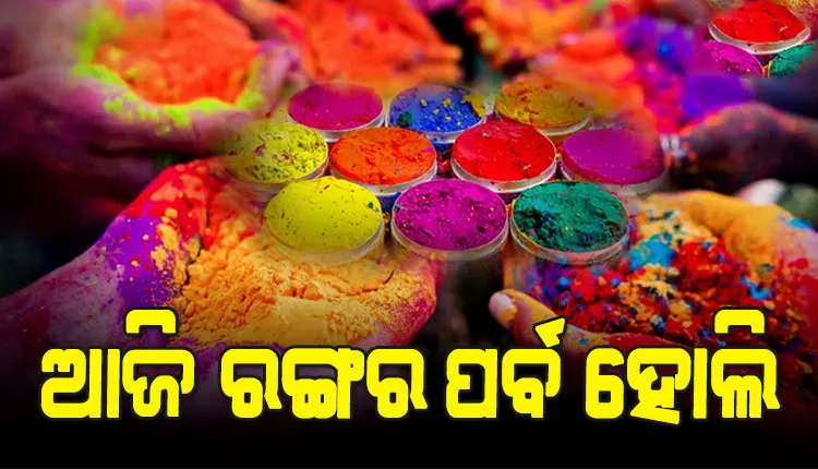 ଆଜି ରଙ୍ଗର ପର୍ବ ହୋଲି, ଗାଁଠୁ ସହର ସବୁଠି ଉତ୍ସାହର ମାହୋଲ…