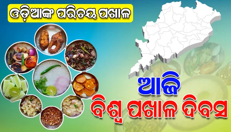 ଆଜି ବିଶ୍ବ ପଖାଳ ଦିବସ: ପ୍ରତି ଓଡିଆଙ୍କ ଗର୍ବ, ଗୌରବ ଆଉ ପରିଚୟ, ଆମ ପଖାଳ…