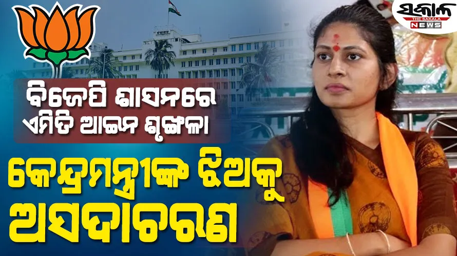 ନିଜ ସରକାରଙ୍କ ଦକ୍ଷତାକୁ ନେଇ ପ୍ରଶ୍ନ ଉଠାଇଲେ କେନ୍ଦ୍ରମନ୍ତ୍ରୀ, ସାଧାରଣ ଲୋକଙ୍କ ଅବସ୍ଥା କ’ଣ ରହିବ ବୋଲି ବିରୋଧୀଙ୍କ ପ୍ରଶ୍ନ…..