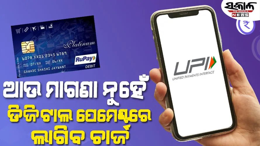 ୟୁପିଆଇ-ରୁପେ କାର୍ଡ ବ୍ୟବହାର ଉପରେ ଦେବାକୁ ହେବ ଚାର୍ଜ, ପୁଣି ଥରେ ମର୍ଚ୍ଚାଣ୍ଟ ଫି’ ଲାଗୁ କରିବେ ସରକାର