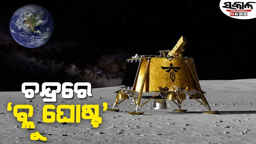 ଚନ୍ଦ୍ରରେ ଘରୋଇ ମହାକାଶ ଯାନ ‘ବ୍ଲୁ ଘୋଷ୍ଟ’