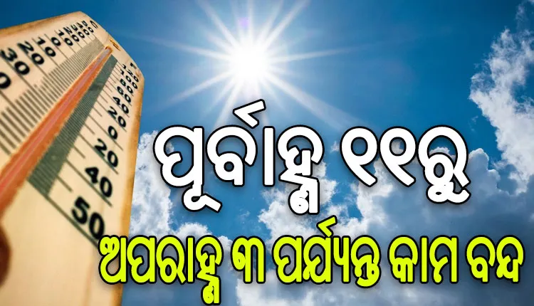 ଗ୍ରୀଷ୍ମ ପ୍ରବାହ ମୁକାବିଲା: ବିଭିନ୍ନ ସ୍ଥାନରେ ଖୋଲିବ ଜଳସେବା କେନ୍ଦ୍ର, ପୂର୍ବାହ୍ଣ ୧୧ରୁ ଅପରାହ୍ଣ ୩ ପର୍ଯ୍ୟନ୍ତ କାମ ବନ୍ଦ…