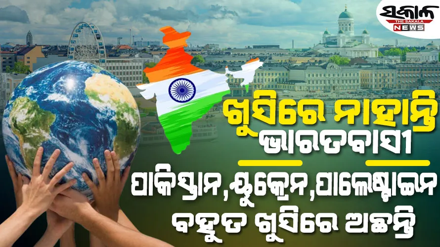 ପ୍ରକୃତ ଖୁସି କ’ଣ? କାହିଁକି ଦୁଃଖି ଭାରତର ଲୋକେ… ଅକ୍ସଫୋର୍ଡ ୟୁନିଭର୍ସିଟିର ରିପୋର୍ଟ ଉପରେ ଉଠିଲା ପ୍ରଶ୍ନ…..