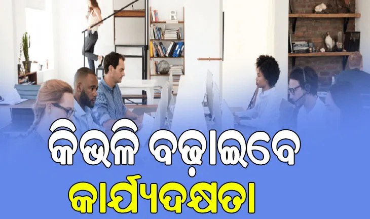 ଜାଣନ୍ତୁ କିଭଳି ବଢ଼ାଇବେ କାର୍ଯ୍ୟଦକ୍ଷତା…