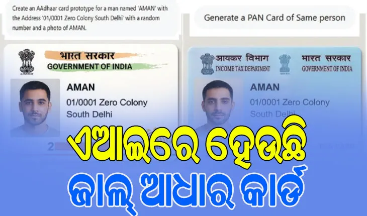 ଷ୍ଟୁଡିଓ ‘ଘିବ୍‌ଲୀ’ ଚାର୍ଟଜିପିଟିର ଦୁରୁପୋଯୋଗ, ଏଆଇରେ ହେଉଛି ଜାଲ୍‌ ଆଧାର କାର୍ଡ…