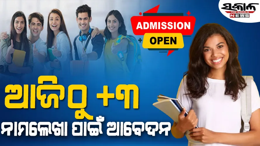କେମିତି କରିବେ +୩ ନାମଲେଖା ପାଇଁ ଆବେଦନ? ଜାଣନ୍ତୁ ଏଥର ନିୟମରେ କ’ଣ ହୋଇଛି ପରିବର୍ତ୍ତନ…..