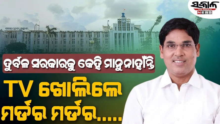ରାଜ୍ୟର ଆଇନଶୃଙ୍ଖଳା ସ୍ଥିତି ନେଇ ବିଜେପି ଉପରେ ବର୍ଷିଲେ ବିଜେଡି ବିଧାୟକ ଅରୁଣ ସାହୁ