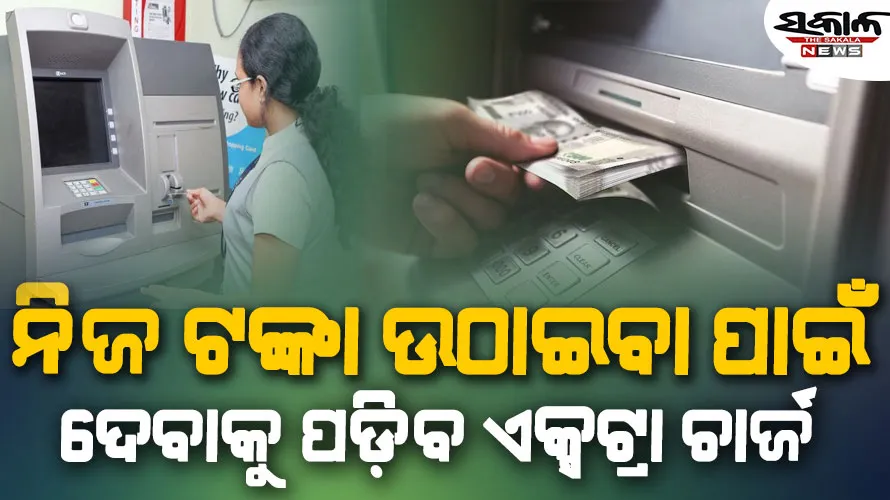 ମେ ୧ ରୁ ବଦଳିବ ATMରୁ ଟଙ୍କା ଉଠାଇବାର ନିୟମ, ଦେବାକୁ ପଡ଼ିବ ଏକ୍ସଟ୍ରା ଚାର୍ଜ