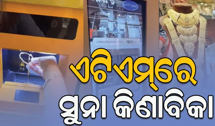 ଏଟିଏମ୍‌ରେ ସୁନା କିଣାବିକା, ସୁନା ଭର୍ତ୍ତି କଲେ ବାହାରୁଛି ଟଙ୍କା…