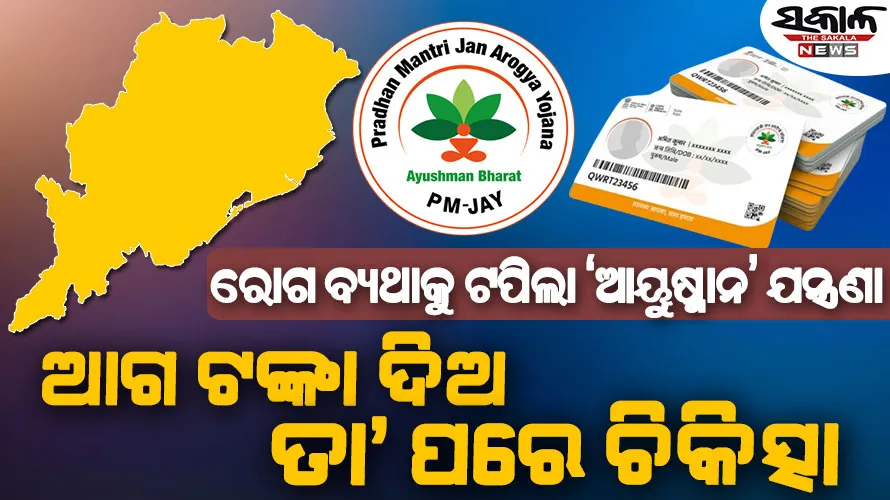 ‘ଆୟୁଷ୍ମାନ’ କାର୍ଡରେ ଆଗୁଆ ଟଙ୍କା ଜମା ନ ଦେଲେ ହେଉନି ଆଡମିଶନ୍‌, ସାରା ରାଜ୍ୟରେ ଲୋକଙ୍କ ମଧ୍ୟରେ ବଢ଼ୁଛି ଅସନ୍ତୋଷ