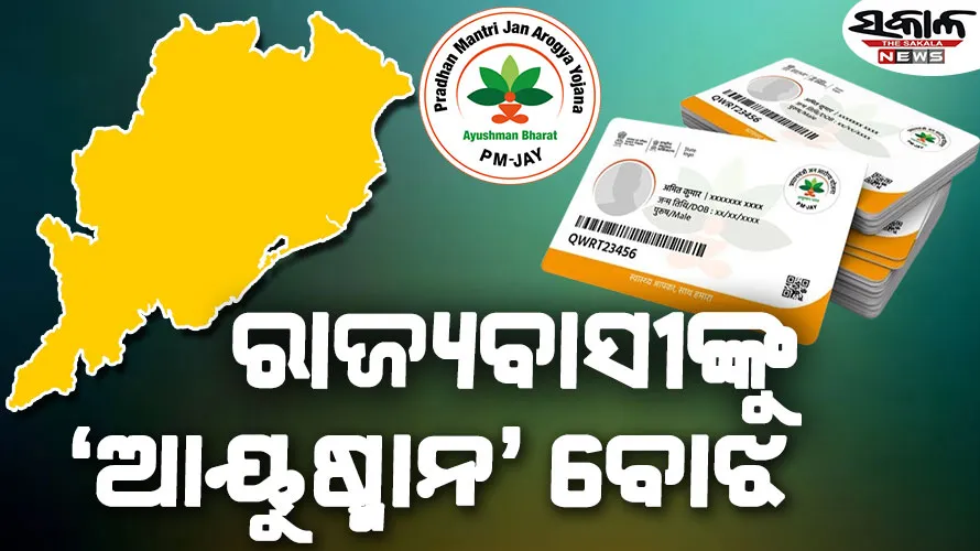 ଆୟୁଷ୍ମାନ କାର୍ଡ ଛପାରେ ରାଜକୋଷରୁ ଯିବ ୪୦୦ କୋଟି, କେବଳ ପ୍ଲାଷ୍ଟିକ ଖୋଳ ତିଆରିରେ ଖର୍ଚ୍ଚହେବ ୧୨ କୋଟି