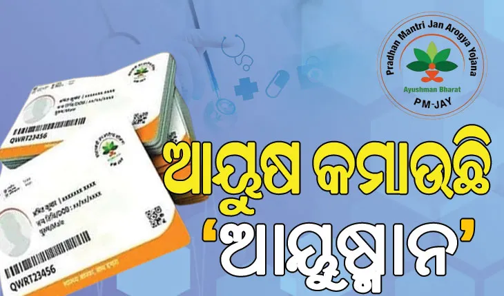 ରୋଗୀଙ୍କୁ ହନ୍ତସନ୍ତ କରୁଛି ‘ଆୟୁଷ୍ମାନ’: କେଉଁଠି କାମ କରୁନି ତ, ଆଉ କେଉଁଠି ଚିକିତ୍ସା ପାଇଁ ଅରାଜି ଡ଼ାକ୍ତରଖାନା…..