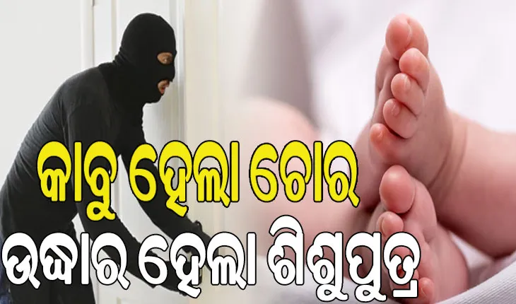 ପିଲା ଚୋରକୁ ଧରିଲା ପୁଲିସ; ଭୁବନେଶ୍ୱରରୁ ଅପହୃତ ଶିଶୁପୁତ୍ର ବାଲେଶ୍ୱରରୁ ଉଦ୍ଧାର