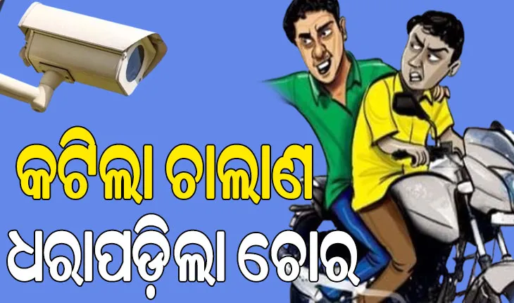 ବାଇକ ଚୋରକୁ ଧରାଇଲା ଫାଇନ୍, କ୍ୟାମେରାରେ କଏଦ ହେଲା ଦୃଶ୍ୟ….