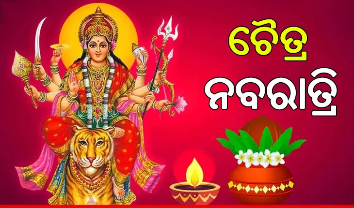 ଚୈତ୍ର ନବରାତ୍ରିରେ କେଉଁ ଜିନିଷ କିଣିବା ମନା…