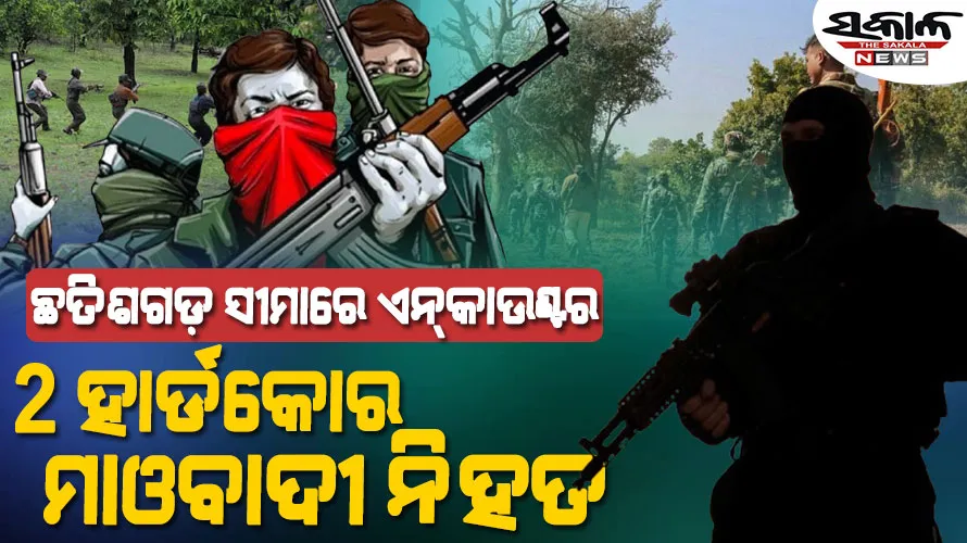 ନାରାୟଣପୁର ସୀମାନ୍ତ କୋଣ୍ଡାଗାଁରେ ଏନ୍‌କାଉଣ୍ଟର : ୨ ହାର୍ଡକୋର ମାଓବାଦୀ ନିହତ
